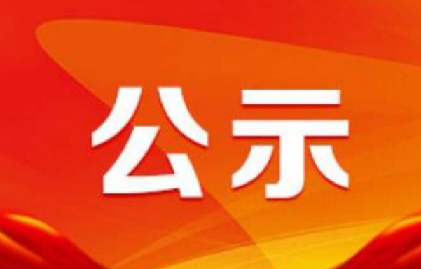 關(guān)于推薦參評全國鋼鐵工業(yè) 先進集體和先進個人的公示
